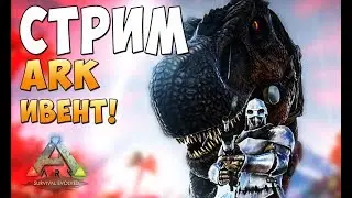Ark Survival Evolved. Ивент на сервере Absolute!