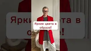 Как добавить цвет в образ? #стилист #стиль #яркийобраз #образдня #шопинг #цвет