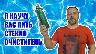 Как правильно пить Стеклоочиститель - любимое бухло советских алкашей. Рецепт приготовления