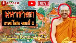 🔴 LIVE สด หลวงพ่อฤาษีลิงดำ | มหาชาดก | พระมโหสถ ตอนที่ 4