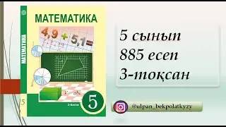 885 ЕСЕП 5СЫНЫП МАТЕМАТИКА
