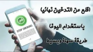 كيف تترك التدخين نهائيا عن طريق اليوغا ولاول مرة مع الاستاذ محمود الزامل