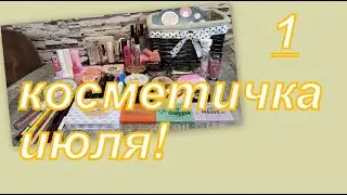 КОСМЕТИЧКА НА ИЮЛЬ! (1 часть)