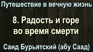 8. Радость и горе во время смерти - Саид Бурятский (абу Саад) Путешествие в вечную жизнь