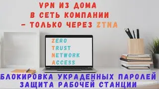 Переосмысливаем удаленное подключение по VPN своих сотрудников