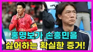 홍명보가 손흥민을 싫어한다는 확실한 증거!