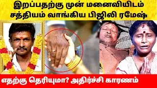 பிஜிலி ரமேஷ் மனைவியிடம் வாங்கிய கடைசி சத்தியம்! Bijili Ramesh last video