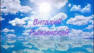 Отец. Песни под гитару. Виталий Рыжинский. Автор исполнитель.