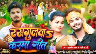 आ गया झूमर करमा गीत | रसगुलवा करमा गीत | 