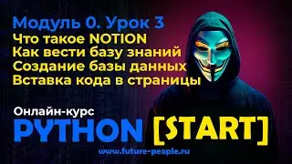 0_03.Notion. Как вести базу знаний