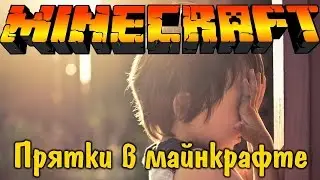 Прятки в майнкрафт