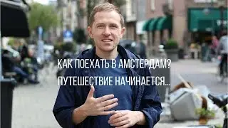 Как Поехать в Амстердам – Мое Путешествие В Голландию