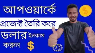 How to Create Project  On Upwork II  Approve Upwork Project Catalog II Step by Step Guidelines II