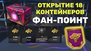 ОТКРЫЛ 18 КОНТЕЙНЕРОВ 