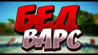 Бедварс с испытаниями. Эгоист.