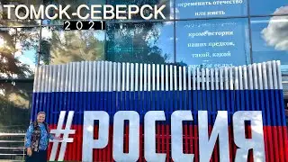 Путешествие ТОМСК СЕВЕРСК 2021