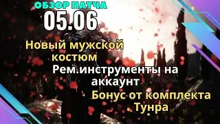 [BlackDesert] Обновление 05.06.2024