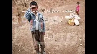 Iran, Water Crisis ! وضعیت بحرانی و محرومیت از آب آشامیدنی