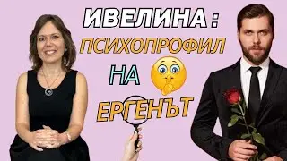 Ивелина: Психопрофил на #ЕРГЕНЪТ
