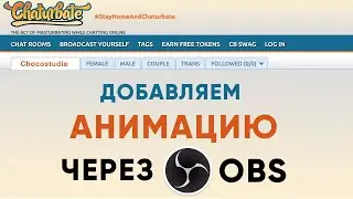 Как Добавить Анимацию в Свой Стрим на Chaturbate (Чатурбейт) и не только
