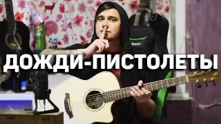 ДОЖДИ-ПИСТОЛЕТЫ - кавер на гитаре | Ярик Бро