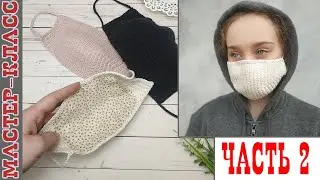 Face mask DIY вязаная маска для лица своими руками 2 часть