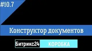 Конструктор документов для Битрикс24. Коробочная версия. DOCX- шаблон