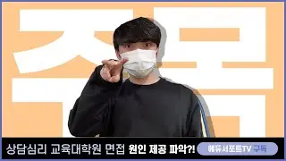 주목! 상담심리 교육대학원 면접 & 구술 팁 [인중 보라고!!!]