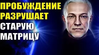 Пробуждение разрушает старую Матрицу