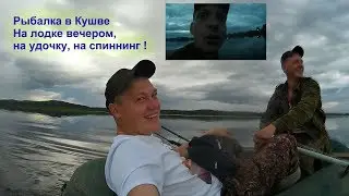 Рыбалка в Кушве  - На лодке вечером, на удочку, на спиннинг !