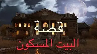 البيت المسكون
