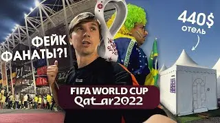 Катар или Россия?! Провал или Успех Чемпионата Мира 2022