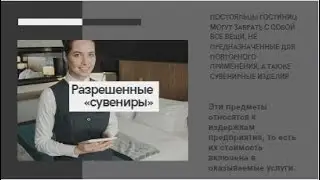 ЧТО МОЖНО «приватизировать» ИЗ ОТЕЛЯ без опаски и последствий. Из отеля не с пустыми руками