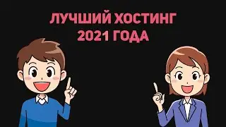 🔥Хостинг для Сайта игр и заработка в 2021 году 24/7