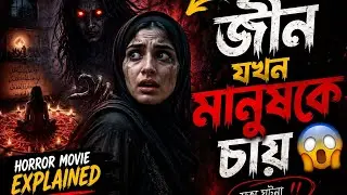 জীন যখন মানুষকে চায় 😱 Maryam (2026) Horror Movie Explained in Bangla | True Jinn Story