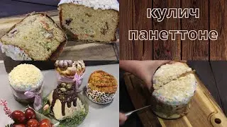 ИСПЕКИТЕ ИДЕАЛЬНЫЙ ПАСХАЛЬНЫЙ КУЛИЧ-ВОТ КАК! КУЛИЧ ПАНЕТТОНЕ. Пасха 2024!