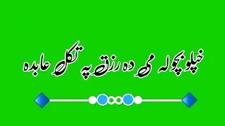 pashto green screen shayri/زما تپوس لہ خو راتہ خو کلہ راتلہ/pashto green screen poetry/pashto video