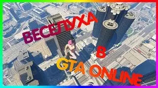 СОБАКОПСЫ В GTA ONLINE - УГАР ДО СЛЁЗ