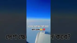 দেশ ছেড়ে যাচ্ছেন কবে? #rajahinrajjo #abroad #youtubeshorts #shorts #viral