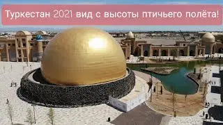 Туркестан 2021 Вид с высоты птичьего полёта!