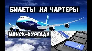 Билеты на Чартеры. Алё-На Собери рюкзак
