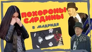 Похороны сардины в Мадриде