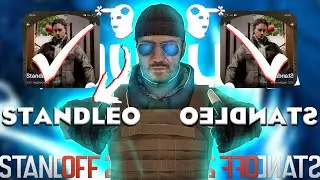 КАК ИГРАТЬ С ДРУГОЙ ПРИВАТКУ STANDLEO + ДУЭЛЬ