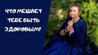 Что мешает тебе быть здоровым