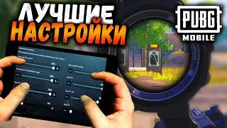 Как стрелять БЕЗ ОТДАЧИ в ПАБГ Мобайл | Мои НАСТРОЙКИв ПУБГ Мобайл | PUBG Mobile