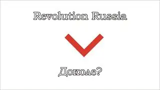 Revolution Russia - Доколе?