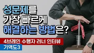 성문제를 가장 빠르게 해결하는 방법은? [4브레인 수행자 러너 인터뷰, 기역도3] (성역도, 세수공)