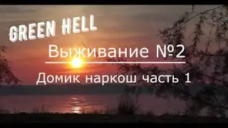 Green Hell (База Наркобаронов)
