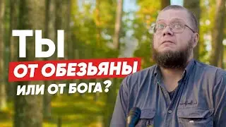 Откуда появился человек на земле? Социальный опрос