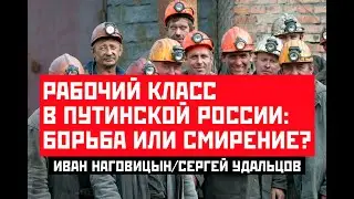 Рабочий класс в путинской России: борьба или смирение? Иван Наговицын/Сергей Удальцов